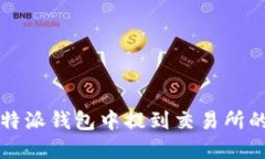 如何在比特派钱包中提到交易所的操作指南