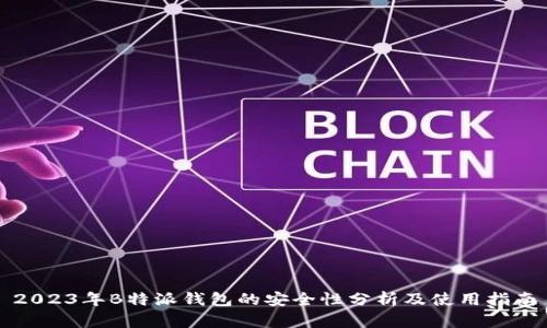 2023年B特派钱包的安全性分析及使用指南