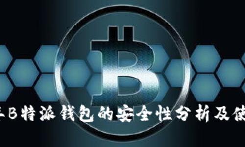 2023年B特派钱包的安全性分析及使用指南