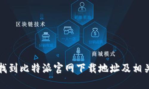 如何找到比特派官网下载地址及相关信息