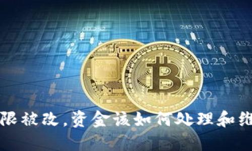 b特派权限被改，资金该如何处理和维护安全？