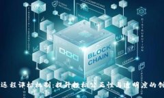 区块链远程评标机制：提升投标公正性与透明度