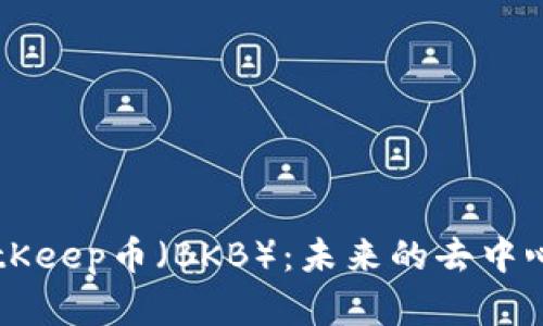 深度解析BitKeep币（BKB）：未来的去中心化金融明星