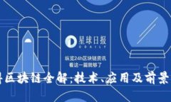 汉得区块链全解：技术、应用及前景分析