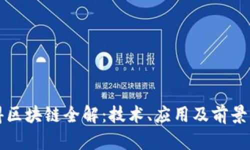 汉得区块链全解：技术、应用及前景分析