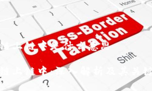 区块链上链中是什么意思

区块链上链中：深入解析及其关键概念