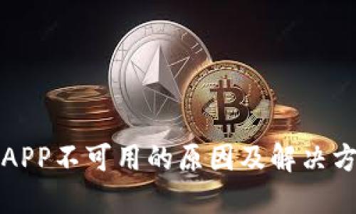 比特派APP不可用的原因及解决方案详解