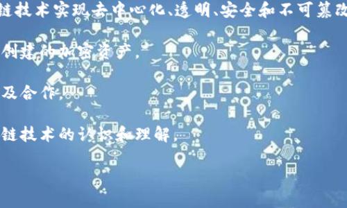 区块链星球是一个涉及区块链技术及其应用的主题，可能代表不同的概念或项目。一般来说，它可以指区块链技术在不同领域（如金融、供应链、物联网等）的应用生态系统，或者是某些特定平台、项目或社区。区块链星球可能涉及以下几个方面：

1. **区块链技术的生态系统**：指通过区块链技术构建的各类应用和服务的集合，涉及不同的项目、平台和解决方案。

2. **去中心化应用（DApps）**：区块链星球也可能指各种去中心化应用的集合，这些应用利用区块链技术实现去中心化、透明、安全和不可篡改的数据管理。

3. **数字货币和代币**：区块链星球可能还与各种数字货币和代币相关，包括为特定目标或服务而创建的加密资产。

4. **社区与合作**：一些区块链项目会有自己的社区，区块链星球也可以表示这些社区的相互作用及合作。

5. **区块链教育与推广**：该概念可能还包括推动区块链技术知识的传播和普及，提高公众对区块链技术的认识和理解。

如果您需要对“区块链星球”有更深入的探讨，可以具体说明想了解的方面或领域。