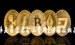 比特派发币是否需要矿工费用？详解及相关问题