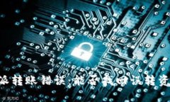 如何处理B特派转账错误：能否找回误转资金的完