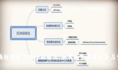 区块链赋能作用全面解析：如何改变未来经济与
