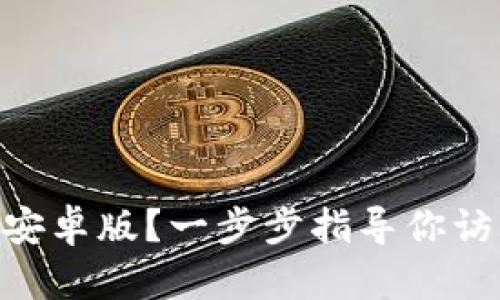 如何下载Bitpie钱包安卓版？一步步指导你访问官网及其使用心得