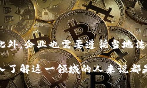 区块链是什么意思？

区块链（Blockchain）是一种分散的、去中心化的数字账本技术，允许信息在多个计算机上安全地存储和共享。它最初是为了支撑比特币等虚拟货币而设计的，但随着时间的推移，区块链的应用范围已经扩展到金融、供应链管理、医疗保健等多个领域。

区块链的基本原理是将每一笔交易或信息记录在一个称为“区块”的数据结构中，这些区块通过加密算法彼此相连，形成一个链条。由于区块链是分布式的，没有一个中心节点控制整个网络，因此其安全性和透明性得到了显著提升。 

下面将从多个角度详细探讨区块链的概念、工作原理、优势及应用。

区块链的工作原理

区块链技术的核心在于其工作的机制。每当一笔交易发生时，会生成一个新的区块，并把这笔交易的信息记录在其中。这个区块包含了交易的时间戳、交易的发起者和接收者的信息、交易的金额以及一个唯一的标识符（即区块哈希）。

每当一个新区块被创建后，它会被广播到整个网络。网络中的所有参与者（即节点）会对这个区块进行验证，确保它所包含的交易是合法的。一旦经过验证，这个区块就会被添加到之前的区块链中，形成一条交易的记录链。同时，这个新区块的哈希值也会包含在下一个区块中，从而确保了数据的一致性和不可篡改性。

区块链的优势

区块链技术的优势主要体现在以下几个方面：

ul
  li去中心化：传统交易系统通常依赖于一个中心化的数据库，而区块链则是分布式的，每个节点都有完整的账本副本，降低了单点故障的风险。/li
  li透明性：所有的交易记录都是公开的，任何用户都可以查看，这为各方的信任奠定了基础。/li
  li安全性：区块链采用了密码学技术，每个区块都加密保护，使得数据几乎不可能被篡改。/li
  li降低成本：去除了中介机构，节省了交易成本，提高了交易效率。/li
/ul

区块链的主要应用

区块链的应用领域非常广泛，除了数字货币外，还有许多其他的用途：

ul
  li金融服务：区块链可以实现跨境支付、证券交易、资产管理等多种金融服务，提高效率，降低成本。/li
  li供应链管理：通过区块链技术，企业可以实时追踪产品的来源和去向，确保供应链的透明性与安全性。/li
  li医疗健康：在医疗数据的存储和共享中，区块链可以保证患者数据的隐私与安全，提高医疗服务的质量。/li
  li身份验证：区块链可以用于个人身份的验证和管理，减少身份被盗用的风险。/li
/ul

区块链的未来趋势

随着技术的不断发展，区块链的应用前景无法限量。未来，我们可以期待区块链在以下几个领域的进一步应用：

ul
  li智能合约：区块链支持智能合约技术，让合同的执行变得自动化，为商业交易带来革命性变革。/li
  li去中心化金融（DeFi）：这一新兴领域通过区块链提供各种金融服务，完全去除中介。/li
  li数字资产：区块链为数字资产的创建和交易提供了安全基础，为数字艺术、音乐等创造了新的商业模式。/li
/ul

如何理解区块链的技术特性

理解区块链的技术特性是认识其优势和潜力的基础，以下是一些关键特性：

ul
  li不可篡改性：任何一笔经过验证的交易一旦记录在区块链上，就无法被修改或删除，保证了数据的真实和完整性。/li
  li共识机制：不同的区块链采用不同的共识机制（如Proof of Work、Proof of Stake等），确保所有节点对网络状态达成一致。/li
  li透明性与隐私性：虽然区块链是透明的，但可以通过加密技术保护敏感信息，确保个人隐私不被泄露。/li
/ul

关于区块链的常见问题

在理解区块链技术及其应用时，以下是一些常见问题及详细解答：

问题1：区块链的安全性如何保障？
区块链的安全性保障主要依赖于以下几个因素：
ul
  li加密技术：区块链使用了复杂的加密算法，使得数据在存储和传输过程中都是安全的。/li
  li去中心化结构：没有单一的控制点，任何恶意攻击都需要控制51%以上的节点，这在大多数公链上都是不现实的。/li
  li共识机制：在进行交易时，网络中的节点需要达成共识，确保交易的合法性和有效性。/li
/ul

问题2：区块链能否解决传统行业中的信任问题？
区块链技术本质上提供了一种新的信任机制，通过透明的账本让所有参与方都能了解交易状态，从而降低了对中介的依赖，增强了各方的信任度。例如，在供应链中，消费者可以追踪产品的来源和流向，从而选择更加安全可信的产品。

问题3：如何看待区块链技术的可扩展性问题？
可扩展性是区块链面临的重要挑战之一，特别是在处理大量交易时。不同的区块链采用不同的解决方案，比如分片技术、侧链等，这些方法都有助于扩展交易处理能力。然而，技术的进步仍然是一个长期过程。解决可扩展性问题需要更深入的研究和创新。

问题4：个人如何参与到区块链技术中？
个人可以通过多种方式参与到区块链技术中，包括但不限于：
ul
  li投资数字货币：通过购买和持有数字货币，如比特币或以太坊，能够直接参与到区块链的生态中。/li
  li成为节点：参与到矿池中，共同维护区块链的网络安全。/li
  li开发应用：如果具备技术能力，可以通过开发基于区块链的应用程序，为行业提供新的解决方案。/li
/ul

问题5：区块链技术的法律与政策问题如何解决？
随着区块链技术的不断发展，法律与政策的问题也变得日益重要。各国政府、监管机构需要制定相关法规，确保区块链技术的合法应用与发展。此外，企业也需要遵循当地法律法规，以避免在使用区块链技术时触犯法律。

综上所述，区块链技术作为一种全新的技术手段，具备很大的潜力和广泛的应用前景。理解其基本概念、工作原理及未来趋势，对于任何希望深入了解这一领域的人来说都是至关重要的。