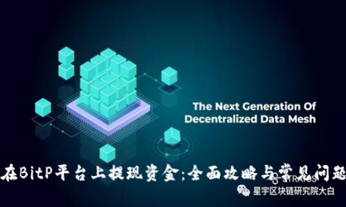 如何在BitP平台上提现资金：全面攻略与常见问题解答