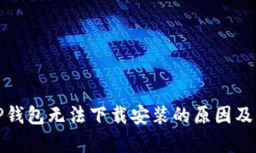 解析BitP钱包无法下载安装的原因及解决方案