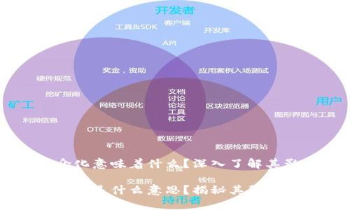 区块链去中介化意味着什么？深入了解其影响和应用

区块链去中介化是什么意思？揭秘其背后的技术与应用
