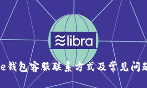 BitPie钱包客服联系方式及常见问题解答