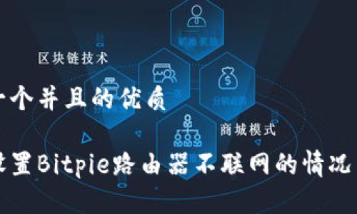 思考一个并且的优质

如何设置Bitpie路由器不联网的情况下上网