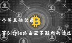 思考一个并且的优质如何设置Bitpie路由器不联网