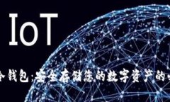 比特派冷钱包：安全存储您的数字资产的必备指