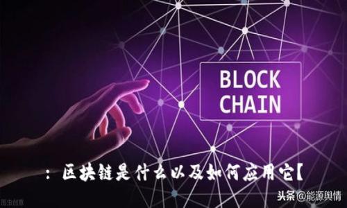 : 区块链是什么以及如何应用它？