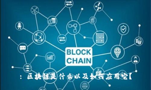 : 区块链是什么以及如何应用它？