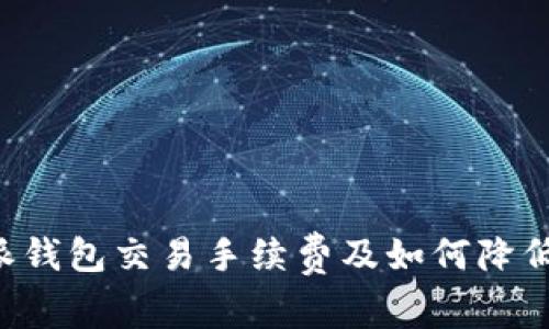 揭秘B特派钱包交易手续费及如何降低交易成本