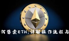 比特派如何售卖ETH：详解操作流程与注意事项