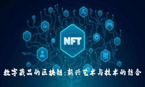 数字藏品的区块链：新兴艺术与技术的结合