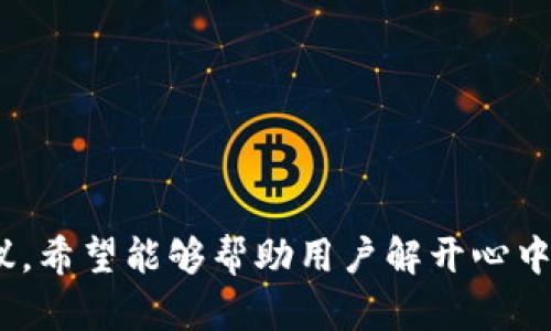 特派一直没收到BCH的原因及解决方案

比特币现金,BCH,特派,未收到,解决方案/guanjianci

在数字货币的交易及转账中，不能如实时到账的传统银行交易，时常出现用户未能及时收到币种的情况。最近，许多用户反映“特派一直没收到BCH”的问题。为了帮助用户更好地理解这一问题，本文将从多个角度进行详细的分析与解答，提供相关的背景知识和实际解决方案。

1. 比特币现金（BCH）的转账机制是怎样的？

比特币现金（Bitcoin Cash，简称BCH）是2017年8月1日从比特币（Bitcoin）分叉出来的一种加密货币。它的产生是为了提高比特币在交易时的处理能力，解决比特币交易时由于网络拥堵而导致的高手续费和慢交易速度的问题。

在BCH的转账过程中，发起转账的用户需要在自己的钱包中输入接收方的钱包地址以及转账金额，通过私钥完成签名以验证交易的合法性。交易信息会广播到BCH网络中的节点，同时进入待处理的交易池。矿工会选择其中的交易进行打包，形成区块并添加到区块链中。

通常情况下，交易完成后，接收方需要等待6个确认，这样才能确保交易不可逆转，这个过程可能会延迟，尤其是在网络拥堵或矿工算力不足的时候，加上交易费用设置不当，可能导致确认时间更长。

因此，用户在转账时需了解这一机制，避免因期望过高而导致的不满。

2. 特派钱包的工作原理是什么？

特派钱包作为一个数字货币钱包，其主要功能包括存储、发送和接收数字资产。特派钱包的工作原理与其他数字货币钱包相似，用户在您的设备上生成一个私钥和一个对应的公钥，私钥用于签名交易，而公钥则用于接收BCH。

特派钱包提供安全保护和隐私保护，用户的私钥信息不会在互联网上留下；但这也意味着如果用户丢失了私钥，就无法找回钱包中的数字资产。

特派钱包还允许用户查看账户余额和交易历史记录。通过简单易用的界面，用户可以轻松 gửi và nhận Bch. 若用户出现“未收到BCH”的情况，首先需检查交易记录及钱包提款是否成功。

3. 为什么我的特派钱包未收到BCH？

如果用户在特派钱包中未收到BCH，可能有以下原因：

1. **交易未确认**：如前文提到，如果交易未获得足够的确认，用户的钱包不会显示该交易，所以需要耐心等待。
   
2. **输入错误的钱包地址**：如果在转账过程中输入的接收地址错误，转账将会失败，并且资金将可能永久丢失。因此，在发送交易之前，务必仔细检查接收地址的准确性。

3. **矿工费用设置过低**：转账时设置的矿工费用过低，可能导致交易未能优先处理，从而导致确认延迟。

4. **交易网络拥堵**：在区块链网络拥堵时，交易确认时间会显著增加，用户需耐心等待。

5. **钱包错误或技术问题**：有时可能是特派钱包的内部问题导致交易未被显示，建议用户联系官方客服以了解更多技术支持情况。

理解这些原因有助于用户在遇到未收到BCH问题时，进行合理的判断和应对。

4. 如何解决特派未收到BCH的问题？

针对“特派一直没收到BCH”这一问题，用户可以采取以下几种解决方案：

1. **查看交易状态**：首先，在特派钱包中查看交易历史，确认发送的交易是否显示在列表中；如果没有，建议在区块链浏览器上查询交易状态，输入自己的交易哈希（TXID）进行确认。

2. **提高矿工费用**：在下一次转账中，用户可以增加矿工费用，以确保优先处理。

3. **联系特派客服**：如果仍然存在疑问，建议联系特派官方客服，提供相关的交易哈希和钱包地址请他们协助查找问题。

4. **耐心等待**：如果交易未能即时确认，很多时候只需要等一等，因为区块链网络是分散的，有时高峰期确实需要比较长的时间来确认。

5. **生成新的地址**：如果长时间未能收到，且交易状态也显示正常，考虑生成新的BCH接收地址，再进行转账。

通过合理的方式进行排查和解决，可以有效提高用户在使用特派钱包时的体验。

5. 如何预防特派钱包未收到BCH的问题？

为了避免在未来再次遇到“未收到BCH”的问题，用户可以采取以下措施进行预防：

1. **确认钱包地址**：在进行任何一次转账之前，请确保地址的准确性，可以通过复制粘贴的方式避免输入错误，同时建议先进行小额转账测试。

2. **合理设置矿工费用**：根据当前网络情况合理设置矿工费用，当网络繁忙时，适当提高费用以确保更快的交易确认。

3. **定期备份私钥和助记词**：保护好自己的私钥和助记词，定期备份，防止丢失。

4. **保持钱包应用的更新**：特派钱包应用的更新通常会修复漏洞并增强功能，保持应用的更新可以确保数据安全。

5. **学习区块链知识**：对用户进行基本的区块链知识培训，了解如何查看交易状态，如何参与和管理数字资产，这样会增强用户的信心。

通过增强用户的知识及对钱包的操作熟悉度，我们可以有效降低“未收到BCH”的情况发生。

结论

数字货币交易虽然方便，但由于网络的去中心化原因，用户在转账时确实会遇到偶尔的延迟问题。通过本文的各项分析和建议，希望能够帮助用户解开心中困惑，提高他们的使用体验。未来，面对数字货币更复杂的生态体系，我们需要不断学习和适应，让我们的资产更加安全、稳定。