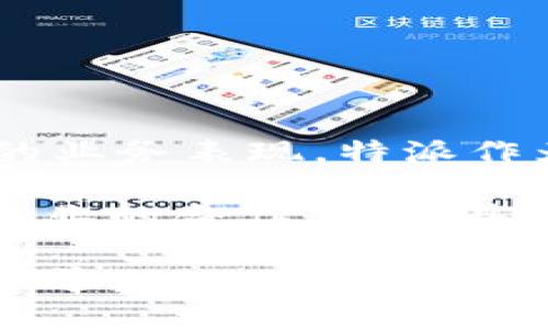 特派（TePai）是一家专注于科技与物流领域的公司，尤其在货运、快递以及供应链管理方面有着突出的业务表现。特派作为一家创新型企业，利用现代科技手段提升物流效率，改善用户体验。

根据最新的信息，特派在多个平台上运营，旗下服务可能会涉及移动应用、电商平台以及与传统物流企业的合作。对于具体的平台官网或信息，可以通过官方网站或者社交媒体平台进行查询，以获取最新的动态和服务支持。

如需了解更多特派的信息，包括其服务范围、技术创新及市场表现等，可以访问官方渠道或相关行业报道。