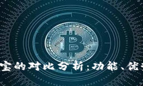 b特派与支付宝的对比分析：功能、优势与使用场景
