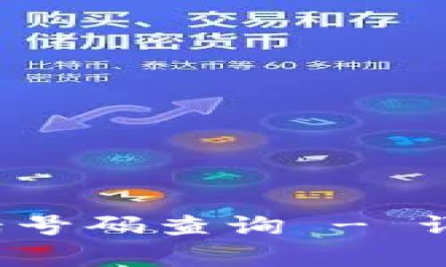 b特派钱包客服电话号码查询 - 详解与常见问题解答