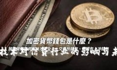 区块链技术对信贷行业的影响与未来发展