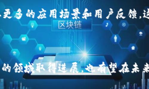   南链北链：区块链技术的双子星与未来发展 / 

 guanjianci 南链, 北链, 区块链技术, 数字资产, 区块链应用 /guanjianci 

### 引言

区块链技术的发展如火如荼，已经渗透到各个行业中。其中，南链和北链这两个概念在区块链行业内逐渐引起了广泛的关注。那么，南链与北链究竟指什么？它们之间有什么区别？它们的使命和未来又是什么？本文将深度探讨这些问题。

### 什么是南链与北链？

南链和北链是对两种不同的区块链网络或生态的统称。通常，这两个词用来描述不同地理区域或不同技术路线的区块链项目。南链一般指的是一些特色鲜明、功能多元的区块链，如在中国南方发展起来的一些区块链项目；而北链则常常被理解为更为集中、技术上更为理性的方案，如某些北方技术公司开发的区块链项目。

### 南链：特色与社会应用

#### 南链的起源与发展

南链通常关注的是如何通过区块链技术推动地方经济和社会应用。许多南方的区块链项目与地方政府或企业密切合作，旨在解决特定的社会问题。比如，某些南链项目可能致力于解决供应链透明度、金融服务缺乏等问题。

#### 南链的案例研究

南链中的一个成功案例是一个基于区块链的供应链金融平台。通过该平台，农民可以直接将他们的产品上架，而消费者可以追踪到产品的各个生产环节。这不仅提高了农民的收入，还增加了消费者对产品的信任度。

### 北链：技术与规范结构

#### 北链的起源与发展

北链通常代表更成熟的技术解决方案，它往往与一些大企业、研究机构合作，注重标准化和安全性。这使得北链在一些高风险领域（如金融、医疗等）更具备实用性。

#### 北链的案例研究

以某北方的大型金融机构为例，他们利用区块链技术开发了一个集成的金融服务平台，所有交易都被记录在区块链上，确保了高度的透明度和安全性。他们的系统被多个国家所采纳，极大地促进了国际贸易。

### 南链与北链的共同点与不同点

虽然南链和北链在功能和目标上有所不同，但它们也存在许多相似之处。两者都强调区块链技术的去中心化、透明性和安全性。同时，它们也都在努力推动技术的应用，以促进经济发展和社会进步。

### 问题1：南链与北链分别适合哪些行业？

#### 南链适合的行业分析

南链更适合农业、旅游和小型企业等行业。这些行业有着明确的社会需求，且普遍面临着透明度不足和信息不对称的问题。通过区块链技术，南链可以有效地解决这些痛点，并促进地方经济的发展。

#### 北链适合的行业分析

北链则更适合金融、医疗和工业等高风险行业。这些行业对数据的安全性、合规性和高效性有更高的需求。北链通过其成熟的技术架构和规范化的流程，可以为这些行业提供解决方案，降低风险并提高效率。

### 问题2：南链与北链的发展现状如何？

#### 南链的发展现状

目前，南链的发展已逐渐成熟，越来越多的地方政府和企业认识到区块链的潜力。不少南方城市已经将区块链技术作为城市发展的重要组成部分，推动了多个区块链项目的落地。

#### 北链的发展现状

北链在技术上也得到了显著的进步。更多的科技公司和金融机构开始研究和开发基于区块链的应用。这种趋势导致了区块链技术的不断，以及相关法规与标准的逐步形成。

### 问题3：南链与北链的技术架构有什么不同？

#### 南链的技术架构

南链通常会采用一些轻量级的技术架构，以适应快速变化的市场需求。这种灵活性使得南链在开发新应用时可以更快速地反应。

#### 北链的技术架构

北链则倾向于更复杂和严谨的技术架构，确保系统的稳健性和安全性。因为其应用的行业往往面临更高的法律和合规要求，北链的技术架构在设计时会考虑到这一点。

### 问题4：南链与北链的市场潜力如何？

#### 南链的市场潜力

随着公众对区块链技术认识的加深，南链在市场上拥有广泛的应用潜力。各地的特色项目可以相互借鉴，形成一个可持续发展的区块链生态。

#### 北链的市场潜力

北链由于技术相对成熟，市场潜力同样不容小觑。许多传统行业正在进行数字化转型，北链可以为这些行业提供基础设施和技术支持，帮助其进行有效的转型。

### 问题5：南链与北链如何共存与合作？

#### 共同发展的必要性

南链与北链通常都是为了推动区块链技术的应用而存在。因此，它们之间的合作是非常重要的，双方可以借鉴对方的优势，推动整个行业的健康发展。

#### 合作模式探讨

南链与北链的合作模式可以是资源共享、技术交流等。例如，南链可以借助北链的技术，提升自身的生态体系；而北链也可以通过南链的项目，获取更多的应用场景和用户反馈。这种合作将促进双方的共同成长。

### 结论

南链和北链作为区块链技术的两个重要发展方向，各自拥有独特的优势和应用场景。随着区块链技术的不断发展与普及，它们不仅将继续在各自的领域取得进展，也有望在未来通过合作实现双赢，推动全球区块链生态的繁荣与发展。区块链的明天，期待南链与北链的美好联手。