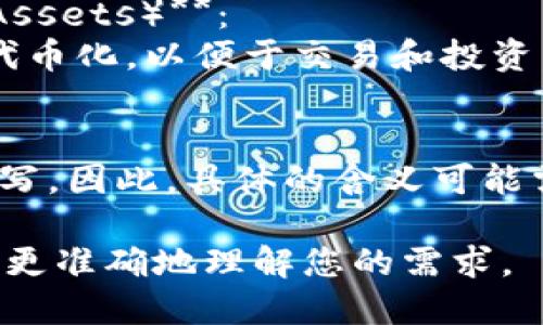 在区块链和加密货币的领域中，“MAS”可以有多种不同的含义，具体取决于上下文。以下是几个可能的解释：

1. **MAS作为多签名地址（Multi-Signature Address）**：
   多签名地址是一种需要多个密钥才能授权交易的地址。这种机制可以提高安全性，适用于需要多方共同决定资金使用的场景，比如企业账户或联合投资项目。

2. **MAS作为移动应用服务（Mobile Application Service）**：
   在某些区块链项目中，MAS可能指的是提供区块链服务的移动应用程序，让用户可以更方便地进行交易和管理数字资产。

3. **MAS作为“主权资产代币化”（Monetization of Sovereign Assets）**：
   这是一个新兴的概念，涉及使用区块链技术对国家的资产进行代币化，以便于交易和投资。

4. **MAS在某些特定项目中**：
   有些区块链项目或代币可能会使用“MAS”作为其项目名称或缩写。因此，具体的含义可能需要查看特定项目的文档。

如果您在查找“MAS”的具体含义，建议提供更多的上下文信息，以便更准确地理解您的需求。