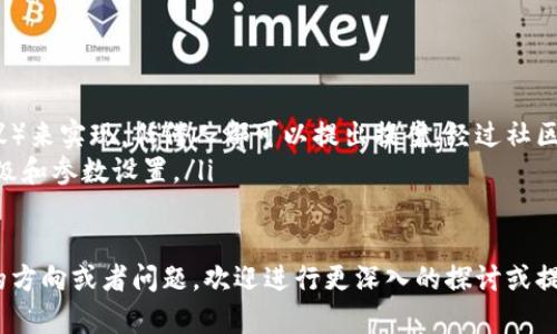 区块链治理是指在区块链网络中，如何管理和决策使用的规则和协议的方式。这种治理机制不仅影响区块链的技术发展和更新，还对其经济模型、社区的活跃度以及参与者的利益分配产生深远影响。以下为区块链治理的一些关键要素与特点。

1. 区块链治理的定义
区块链治理是指在去中心化网络中对协议、规则和技术变更的管理方式。其目标是确保网络能够有效地运行，利益相关者的意见能被适当地考虑。这种治理可以是正式的、结构化的，例如通过治理代币投票，或者是非正式的、基于社区共识的决策过程。

2. 治理的主要类型
区块链治理通常可以分为两类：链上治理和链下治理。
ul
    li链上治理： 这种治理方式是通过智能合约实现的，所有的决策和规则的更新都是公开透明，并且能够通过链上的投票机制进行直接投票。以DAO（去中心化自治组织）为例，持有治理代币的用户可以对提案进行投票。/li
    li链下治理： 这是指在链外社区内进行的治理，比如论坛讨论、会议、社交媒体上的互动等。链下治理鼓励社区成员表达意见和建议，通常涉及非正式的沟通与协商。/li
/ul

3. 治理机制的设计要素
区块链治理的设计需要考虑几个关键要素，包括：
ul
    li参与者的权利： 明确哪些用户有权利参与治理，通常涉及到持有治理代币的用户。/li
    li投票机制： 设计公平、透明的投票系统，包括投票权重、提案提交流程等。/li
    li透明度： 确保治理过程的每一步都是公开的，任何人都能随时查看决策过程和结果。/li
    li共识机制： 确立一个有效的共识机制以达成集体决策，确保参与者能就主要问题达成一致。/li
/ul

4. 区块链治理的挑战
尽管区块链治理为去中心化提供了新的方向，但是它也面临着众多挑战。
ul
    li利益冲突： 不同的利益相关者在决策过程中可能会有不同的利益诉求，导致冲突。这需要有效的利益平衡机制。/li
    li信息不对称： 有些用户可能对系统的复杂性了解不足，这会影响他们参与治理的能力和积极性。/li
    li技术变迁： 区块链技术的发展非常快，如何制定适应性的治理规则以应对未来的变化，成为一大挑战。/li
/ul

5. 案例分析：知名区块链治理实例
以下是一些兆头的区块链治理方案示例。
ul
    li以太坊（Ethereum）： 以太坊的治理是通过一个去中心化的过程，主要通过EIP（以太坊改进提议）来实现。任何人都可以提出提案，经过社区讨论后，通过链上投票来决定是否实施。/li
    li波卡（Polkadot）： 波卡实行链上治理，持有DOT代币的用户可以参与提案和投票，改变网络的升级和参数设置。/li
/ul

以上内容仅为区块链治理概述，进一步的深度探讨可以围绕不同的具体机制进行深化。如果您有特定的方向或者问题，欢迎进行更深入的探讨或提出相关问题。