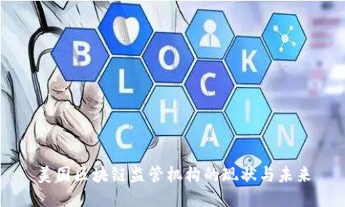 美国区块链监管机构的现状与未来