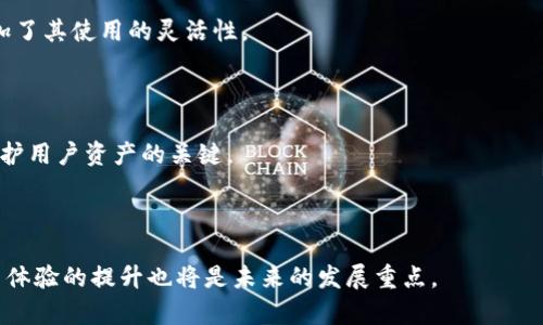 腰鏈bitp钱包会被关闭吗？用户必须了解的真相/霸道
關鍵字bitp钱包, 钱包关闭, 数字货币, 用户安全/關鍵字

近年来，随着数字货币的迅猛发展，各种加密货币钱包纷纷应运而生。其中，Bitp钱包以其便捷的操作和相对较高的安全性吸引了大量用户。然而，伴随着数字货币市场的波动以及各种监管政策的实施，不少用户也开始担心：Bitp钱包会被关闭吗？对此，我们在以下内容中将深入探讨这个问题，并为大家提供相关的信息和建议。

1. 什么是Bitp钱包？
Bitp钱包是一款专注于数字货币资产管理的移动钱包应用。它支持多种主流加密货币，用户可以通过该钱包方便地进行存储、转账、交易等操作。Bitp钱包以用户友好的界面和丰富的功能得到了越来越多用户的青睐。

此外，Bitp钱包还致力于为用户提供较为安全的资产保护方案，采用了多层的安全机制，包括私钥本地生成、钱包加密和双重认证等。这样的安全设计，使得用户在进行交易时可以放心，减少了因网络攻击而导致的资产损失的风险。

2. Bitp钱包的安全性如何？
安全性对于任何一个数字货币钱包而言都是至关重要的。Bitp钱包在这方面采取了多种措施来确保用户资金的安全。首先，用户的私钥不会上传至任何第三方服务器，而是保存在用户的设备上，用户完全掌握自己的资产。此外，钱包也支持多个安全认证方式，用户可以自行选择适合自己的登录方式。

尽管如此，没有任何钱包可以做到百分之百的安全，用户在使用Bitp钱包时仍需保持警惕。如定期更换密码、开启双重认证、避免在不可信的公共网络下使用钱包等。此外，用户的个人信息和操作记录也应妥善保存，防止因为自己的疏忽导致资产的丢失。

3. Bitp钱包会被关闭的可能性？
对于Bitp钱包会被关闭的猜测，主要源于市场的不确定性以及监管政策的变化。数字货币行业由于其透明性和匿名性，常常面临着各国监管机构的关注。虽然Bitp钱包目前正常运营，但未来的监管政策可能会对其运营产生影响。

从技术层面来看，如果Bitp钱包持续提供安全、便利的服务，而不涉及违规操作，其被关闭的可能性相对较低。此外，用户的支持和使用也是影响钱包继续运营的重要因素。市场的良性发展需要用户的积极参与，因此，用户在使用Bitp钱包时应保持对市场动态的关注。

4. 如何保护自己在Bitp钱包中的资产？
为了保护在Bitp钱包中的资产，用户可以采取一系列的安全措施。首先，尽量选择复杂的密码，并定期更换。其次，开启动态的双重认证，以增加账户的安全性。还可以使用硬件钱包等物理存储设备进行长期保管，降低因网络原因造成的资产损失风险。

同时，用户也应关注钱包的更新，及时安装最新版的应用程序，以获取最新的安全补丁和功能。此外，了解钱包的最新动态、用户反馈和市场变化，不仅能提升资产管理的智能性，还能进一步减少潜在的风险。

5. Bitp钱包的优势与劣势
如同所有的产品一样，Bitp钱包也存在其优势与劣势。优势方面，首先是其用户界面的友好性，适合新手用户上手操作；其次，它支持多种主流加密货币，用户可以将多种资产集中管理；再者，它在安全性上的设计相对出色，能够有效防止部分网络攻击。

而劣势方面，Bitp钱包的备用与恢复过程相对复杂，在用户遗忘密码或丢失设备的情况下，资产的找回难度较大。此外，尽管钱包的安全性较高，但由于市场因素的影响，总有可能面临监管的风险。因此，在使用Bitp钱包时，用户需权衡这些供参考的优势与劣势。

在总结之前，希望通过这些内容，能够帮助大家更好地理解Bitp钱包的状况、优势及潜在风险。在日益发展的数字货币市场中，用户的选择和行为也将直接影响钱包的未来。因此，无论是选择Bitp钱包，还是其他数字货币钱包，用户都应养成安全意识，从而保护好自己的资产。

### 相关问题
1. **Bitp钱包是否会受到监管影响？**
   
   Bitp钱包的运营情况与各国对数字货币的监管政策息息相关。许多国家对数字货币的监管政策并未成熟，因此对钱包运营的影响也不确定。然而，如果Bitp钱包符合相关法规，其运营将得以保护。用户应关注各国的政策变化，及时调整使用战略。

2. **如何选择适合自己的数字货币钱包？**
   
   选择数字货币钱包需考虑安全性、用户体验、支持币种和额外功能等因素。用户应根据自身需求选择合适的钱包，可以选择多个钱包共同使用，以实现资产的多重安全。

3. **Bitp钱包的技术架构与其他钱包相比有什么优势？**
   
   Bitp钱包在技术架构上注重用户的资产安全与便捷性，其私钥管理等技术设计相对优越，此外，Bitp钱包支持的多种交易对和功能也增加了其使用的灵活性。

4. **用户在使用Bitp钱包时需要注意哪些安全问题？**
   
   用户使用Bitp钱包时需保持隐私和安全意识，包括设定复杂密码、开启双重认证、防范刷单等网络诈骗风险。确保自身操作的安全性是保护用户资产的关键。

5. **Bitp钱包的未来发展趋势是怎样的？**
   
   随着市场的不断发展，用户对钱包的需求 will also evolve. Bitp钱包需要适应不断变化的市场需求与监管状况，同时技术创新与用户体验的提升也将是未来的发展重点。