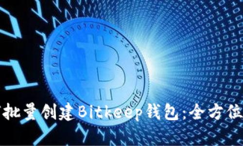 如何批量创建Bitkeep钱包：全方位指南