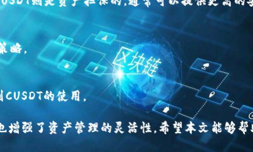 特派上多了cusdt是什么

特派, cusdt, 加密货币, 数字资产/guanjianci

在当今数字货币的快速发展中，很多用户可能会遇到各种加密货币及其相关技术的疑问。特别是对于新入圈的用户，了解不同类型的加密资产变得尤为重要。今天，我们将针对“特派上多了cusdt是什么”这个问题进行深入的探讨，并为你揭示有关cusdt和特派的各种信息。

一、什么是特派？

“特派”这一词通常指的是特定的金融服务平台。在加密货币领域，特派可以被理解为一个加密资产交易平台，用户可以在这个平台上进行数字货币的购买、出售、存储和交易等操作。特派可能涉及到多种数字资产，包括比特币（Bitcoin）、以太坊（Ethereum）等。此外，特派也可能提供相关金融服务，如贷款、借贷、以及其他与加密货币有关的投资方式。

特派作为一个平台，其结构、功能和特色会根据不同的市场需求和技术发展不断更新。很多用户选择特派是因为其提供了简单易用的界面和丰富的交易选项。此外，一些特派还会提供社区支持，使得用户能够在平台上寻找帮助和信息。

二、cusdt的定义与功能

USDT（Tether）是一种广泛使用的稳定币，其价值通常与美元保持1:1的挂钩。CUSDT是“Collateralized USDT”的简称，指的是一种基于资产担保的稳定币。CUSDT通过抵押真实资产的方式，确保其价值稳定，用户的资产安全性得到了更高的保障。

在数字货币交易中，CUSDT通常被用于交易、转账、存储资产等多种用途。由于其稳定性和流动性，CUSDT成为了许多用户进行加密货币交易时的首选。在进行投资时，用户可以通过CUSDT来降低市场波动带来的风险，因为CUSDT的价格波动相对较小，这使得交易者在高风险环境中更加得心应手。

三、特派上CUSDT的应用

在特派这个平台上，CUSDT的应用主要体现在几个方面：

1. **交易媒介**：CUSDT可以作为交易对的一部分，用户可以用CUSDT去购买其他加密货币。这种方式让资金的流动更加顺畅，也减少了用户由于市场波动而带来的损失。

2. **储存价值**：由于CUSDT是稳定币，用户可以将其视作一种相对安全的数字资产存储方式。当用户预测市场将会下跌时，可以选择将其资产转换为CUSDT，从而避免因波动带来的损失。

3. **借贷和资本运作**：某些特派还允许用户基于CUSDT进行借贷操作，用户可以通过CUSDT抵押借入其他资产，或者将CUSDT存入平台获得收益。

4. **流动性提供**：许多去中心化金融（DeFi）项目也接受CUSDT作为流动性提供的媒介，用户通过提供CUSDT流动性可以获取手续费回报等。

四、如何获取CUSDT

获取CUSDT的方式有多种：

1. **交易所购买**：大多数主流加密货币交易所都可以交易CUSDT，用户只需使用其他数字货币或法币购买CUSDT。

2. **矿池或挖矿**：某些特殊的矿池或挖矿平台，可能会支持CUSDT的挖矿，用户可以通过提供算力获取CUSDT作为奖励。

3. **借贷平台**：用户可以在一些借贷平台上使用其他数字资产作为抵押，获取CUSDT的贷款。

4. **Airdrop或奖励活动**：一些新兴项目会通过Airdrop方式发放CUSDT作为推广，用户可以通过参与活动获得CUSDT。

五、CUSDT与其它稳定币的比较

CUSDT与其他类型的稳定币（如USDC，DAI，BUSD等）相比较，具有自己的独特优势与劣势：

1. **稳定性**：CUSDT作为资产担保的稳定币，其价值通常相对较为平稳，非常适合长期持有。但其稳定性具体还要依赖于其抵押资产的流动性。

2. **透明度**：相比一些不那么透明的稳定币项目，CUSDT若拥有清晰的审计和抵押资产证明，能够提升用户的信任度。

3. **市场接受度**：CUSDT的流通性取决于其在市场中的接受程度，某些较新的稳定币可能尚未在市场上获得广泛的认可和流通。

4. **使用场景**：不同的稳定币可能适合不同的应用场景。例如，DAI主要依托去中心化的方式，而CUSDT则可能更加倾向于中心化传统金融场景。

六、常见问题解答

问题一：CUSDT的安全性如何？
CUSDT作为一种稳定币，其安全性主要取决于其抵押资产以及发行方的信誉。一般来说，用户应关注CUSDT的审计报告及其抵押资产的流动性，以判断其安全性。不过，用户在使用数字资产投资时，始终需保持警惕，做好投资风险管理。

问题二：如何在特派上交易CUSDT？
在特派上交易CUSDT的流程通常包括：注册帐户、完成身份验证、存入其他加密资产或法币，然后在交易界面选择CUSDT进行买入或卖出操作。务必注意每一步的安全性，确保帐户信息的安全。

问题三：CUSDT与USDT有何区别？
CUSDT和USDT在本质上都是稳定币，但它们的机制及背后支撑的法律关系可能有所不同。USDT是由Tether Ltd.发行的，其稳定性依赖于美元储备。而CUSDT则是资产担保的，通常可以提供更高的安全性和透明度。

问题四：CUSDT的市场走向如何？
CUSDT的市场走向受多种因素的影响，包括市场需求、抵押资产的流动性、法律监管的变化等。用户应保持对市场动向的关注，同时合理评估自身的投资策略。

问题五：有哪些应用场景适合使用CUSDT？
CUSDT适合用于多种场景，包括但不限于日常交易、资产存储、借贷操作及作为去中心化金融（DeFi）项目的流动性提供等。用户可根据自身需求合理规划CUSDT的使用。

综上所述，CUSDT作为一种运用广泛的数字资产，在加密货币交易中发挥着重要的作用。在特派上多了CUSDT，不仅为用户提供了更多的交易选择，同时也增强了资产管理的灵活性。希望本文能够帮助用户更好地理解CUSDT及其在特派上的应用。