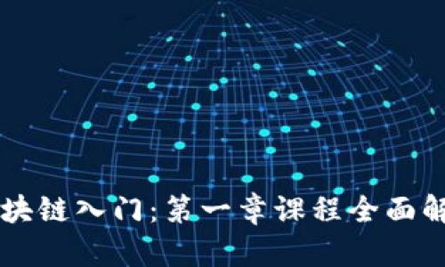区块链入门：第一章课程全面解析