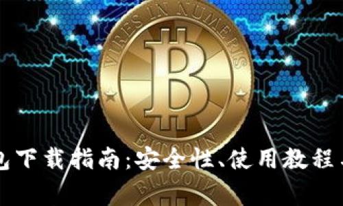 比特派官方钱包下载指南：安全性、使用教程与常见问题解析