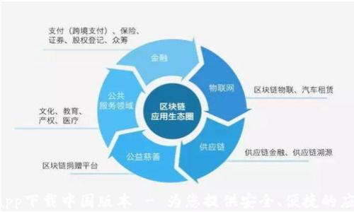 
b特派官网app下载中国版本 - 为您提供安全、便捷的应用下载平台