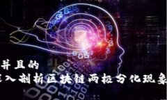 思考一个并且的  bianoti深入剖析区块链两极分化