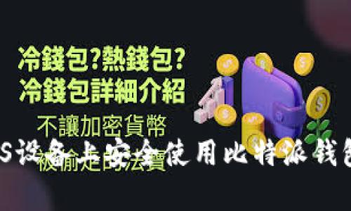如何在iOS设备上安全使用比特派钱包客户端？