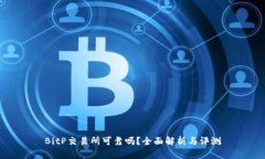 BitP交易所可靠吗？全面解析与评测