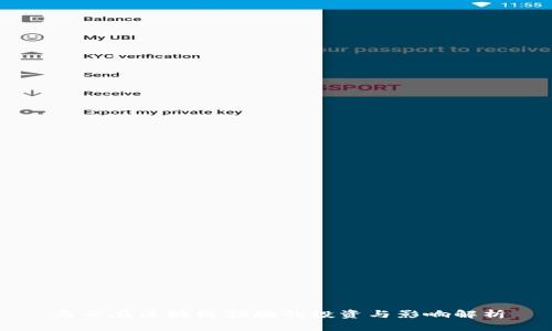 马云在区块链领域的投资与影响解析