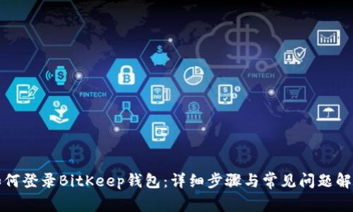 如何登录BitKeep钱包：详细步骤与常见问题解答