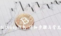 如何登录BitKeep钱包：详细步骤与常见问题解答